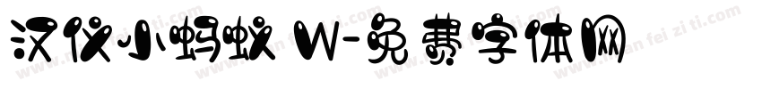 汉仪小蚂蚁 W字体转换